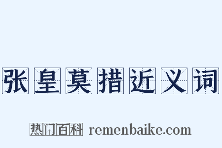张皇莫措近义词是什么意思的图片